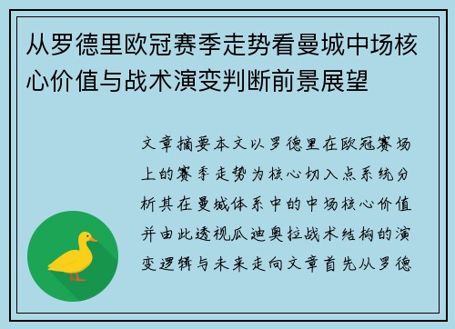 从罗德里欧冠赛季走势看曼城中场核心价值与战术演变判断前景展望