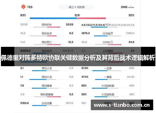佩德里对阵多特欧协联关键数据分析及其背后战术逻辑解析