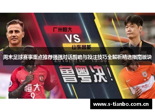 周末足球赛事重点推荐强强对话前瞻与投注技巧全解析精选指南版块