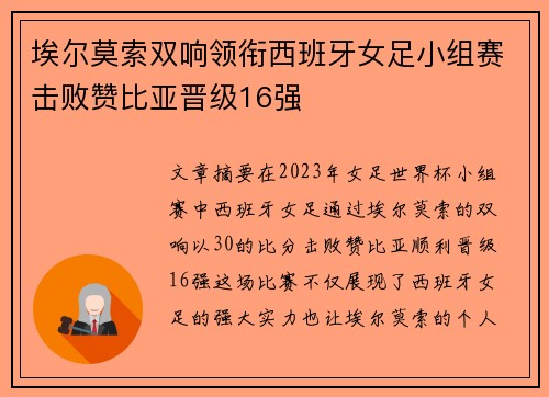 埃尔莫索双响领衔西班牙女足小组赛击败赞比亚晋级16强