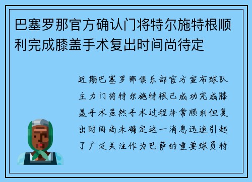 巴塞罗那官方确认门将特尔施特根顺利完成膝盖手术复出时间尚待定