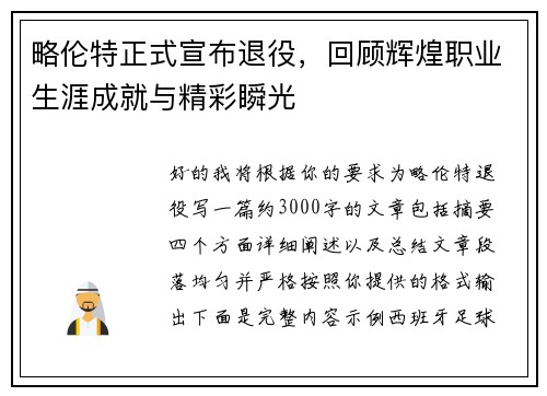 略伦特正式宣布退役，回顾辉煌职业生涯成就与精彩瞬光