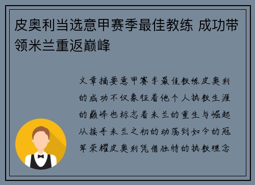 皮奥利当选意甲赛季最佳教练 成功带领米兰重返巅峰