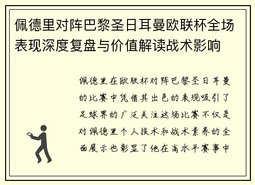 佩德里对阵巴黎圣日耳曼欧联杯全场表现深度复盘与价值解读战术影响
