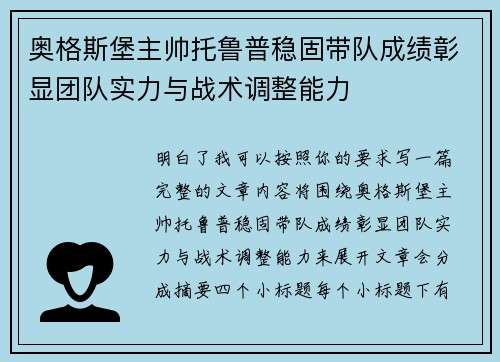 奥格斯堡主帅托鲁普稳固带队成绩彰显团队实力与战术调整能力