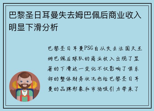 巴黎圣日耳曼失去姆巴佩后商业收入明显下滑分析