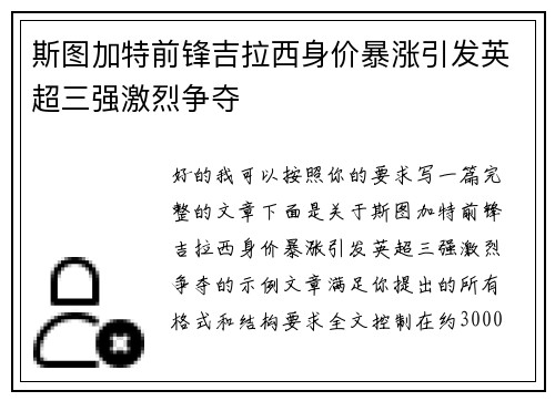斯图加特前锋吉拉西身价暴涨引发英超三强激烈争夺