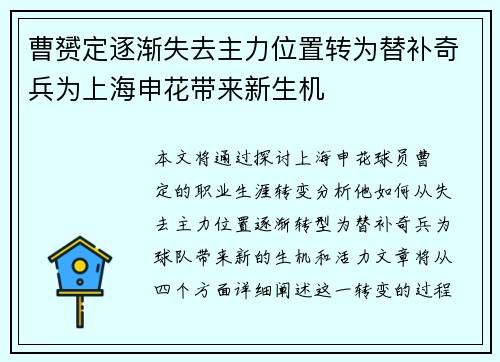 曹赟定逐渐失去主力位置转为替补奇兵为上海申花带来新生机