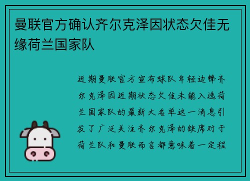 曼联官方确认齐尔克泽因状态欠佳无缘荷兰国家队