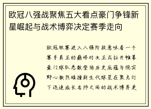 欧冠八强战聚焦五大看点豪门争锋新星崛起与战术博弈决定赛季走向