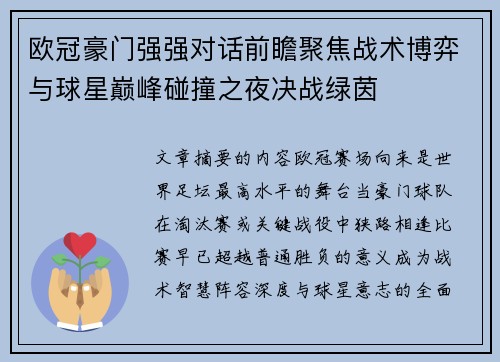 欧冠豪门强强对话前瞻聚焦战术博弈与球星巅峰碰撞之夜决战绿茵