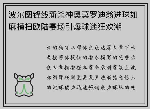 波尔图锋线新杀神奥莫罗迪翁进球如麻横扫欧陆赛场引爆球迷狂欢潮