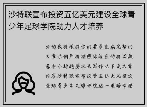 沙特联宣布投资五亿美元建设全球青少年足球学院助力人才培养