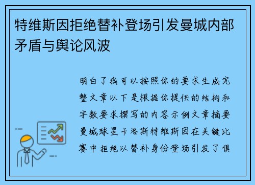 特维斯因拒绝替补登场引发曼城内部矛盾与舆论风波