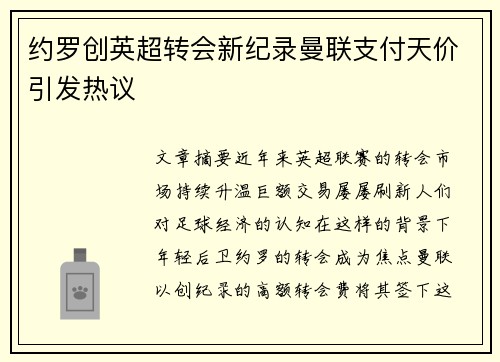 约罗创英超转会新纪录曼联支付天价引发热议