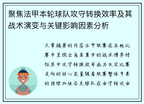 聚焦法甲本轮球队攻守转换效率及其战术演变与关键影响因素分析