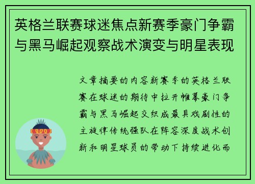 英格兰联赛球迷焦点新赛季豪门争霸与黑马崛起观察战术演变与明星表现