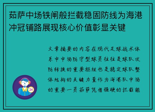 茹萨中场铁闸般拦截稳固防线为海港冲冠铺路展现核心价值彰显关键
