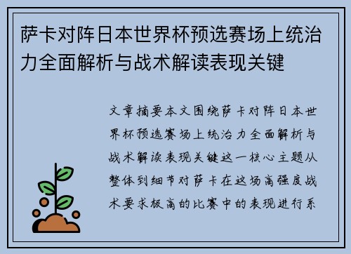萨卡对阵日本世界杯预选赛场上统治力全面解析与战术解读表现关键