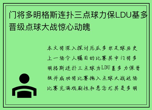 门将多明格斯连扑三点球力保LDU基多晋级点球大战惊心动魄