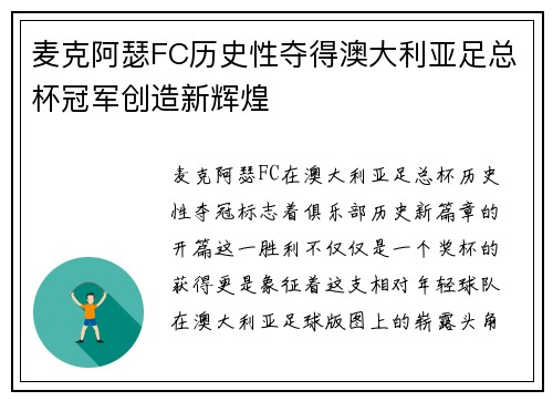 麦克阿瑟FC历史性夺得澳大利亚足总杯冠军创造新辉煌