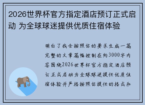 2026世界杯官方指定酒店预订正式启动 为全球球迷提供优质住宿体验