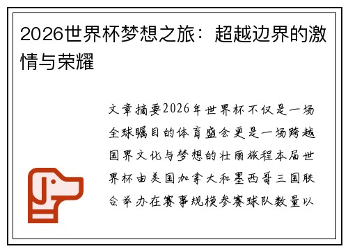 2026世界杯梦想之旅：超越边界的激情与荣耀