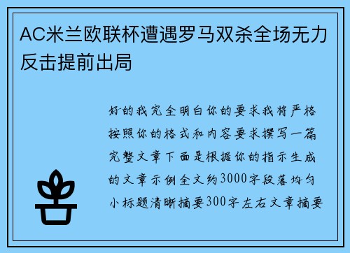 AC米兰欧联杯遭遇罗马双杀全场无力反击提前出局