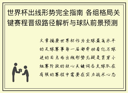 世界杯出线形势完全指南 各组格局关键赛程晋级路径解析与球队前景预测