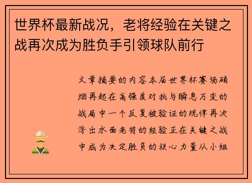 世界杯最新战况，老将经验在关键之战再次成为胜负手引领球队前行