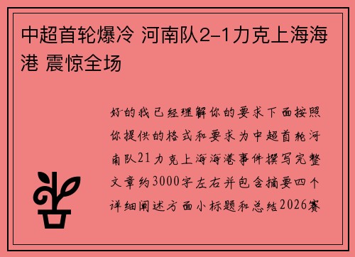 中超首轮爆冷 河南队2-1力克上海海港 震惊全场