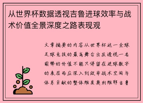 从世界杯数据透视吉鲁进球效率与战术价值全景深度之路表现观