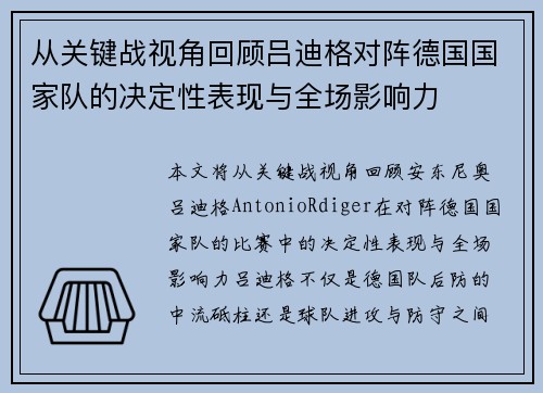 从关键战视角回顾吕迪格对阵德国国家队的决定性表现与全场影响力