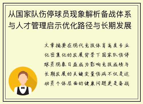 从国家队伤停球员现象解析备战体系与人才管理启示优化路径与长期发展思考