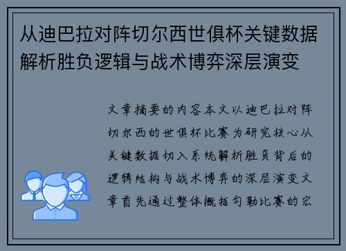 从迪巴拉对阵切尔西世俱杯关键数据解析胜负逻辑与战术博弈深层演变