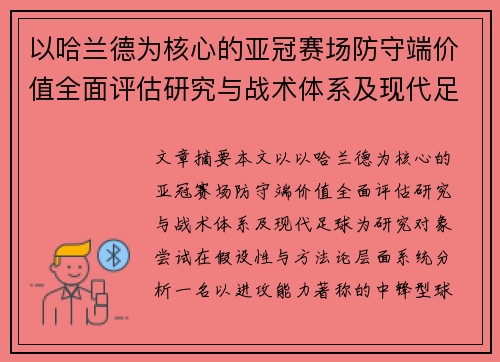 以哈兰德为核心的亚冠赛场防守端价值全面评估研究与战术体系及现代足球