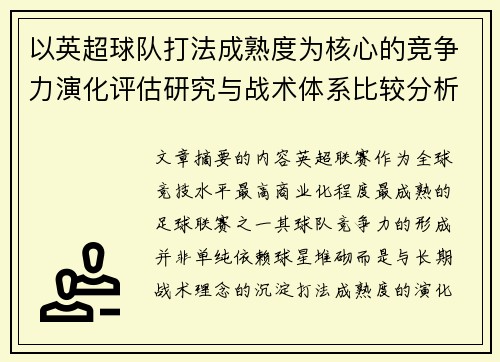 以英超球队打法成熟度为核心的竞争力演化评估研究与战术体系比较分析
