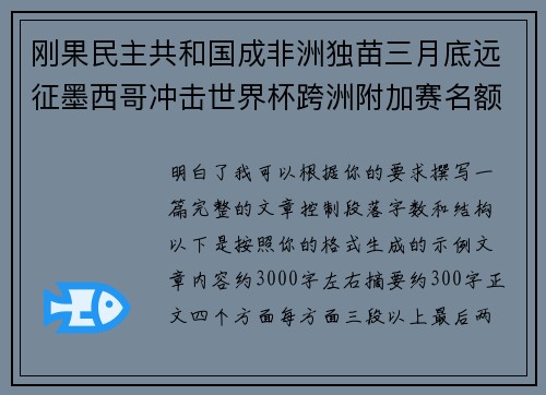 刚果民主共和国成非洲独苗三月底远征墨西哥冲击世界杯跨洲附加赛名额