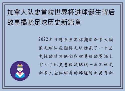 加拿大队史首粒世界杯进球诞生背后故事揭晓足球历史新篇章