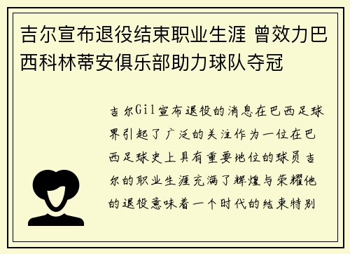吉尔宣布退役结束职业生涯 曾效力巴西科林蒂安俱乐部助力球队夺冠