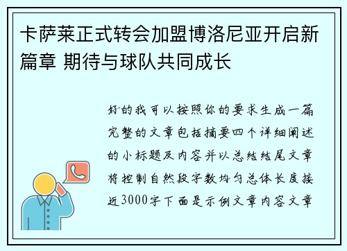 卡萨莱正式转会加盟博洛尼亚开启新篇章 期待与球队共同成长