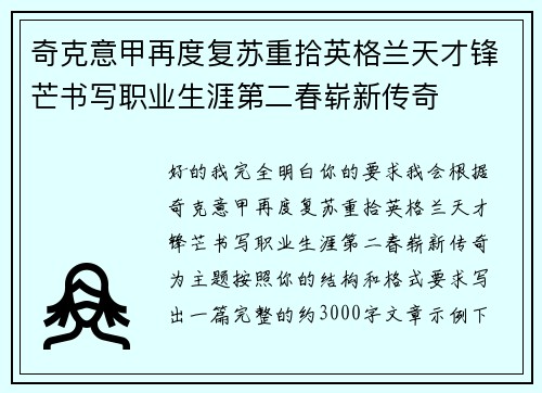 奇克意甲再度复苏重拾英格兰天才锋芒书写职业生涯第二春崭新传奇