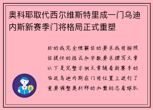 奥科耶取代西尔维斯特里成一门乌迪内斯新赛季门将格局正式重塑