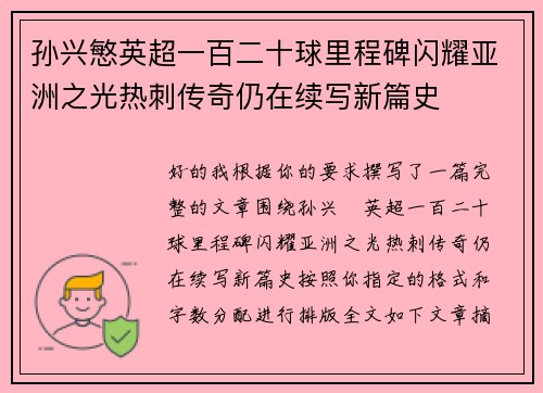 孙兴慜英超一百二十球里程碑闪耀亚洲之光热刺传奇仍在续写新篇史