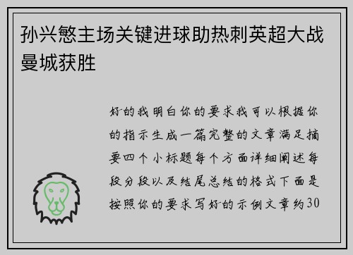 孙兴慜主场关键进球助热刺英超大战曼城获胜