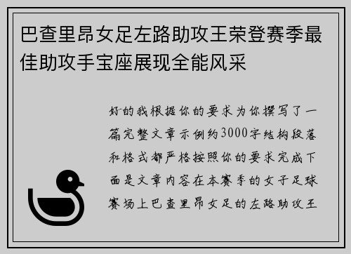 巴查里昂女足左路助攻王荣登赛季最佳助攻手宝座展现全能风采