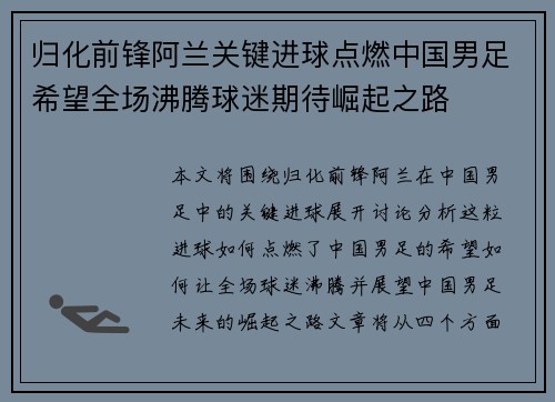 归化前锋阿兰关键进球点燃中国男足希望全场沸腾球迷期待崛起之路