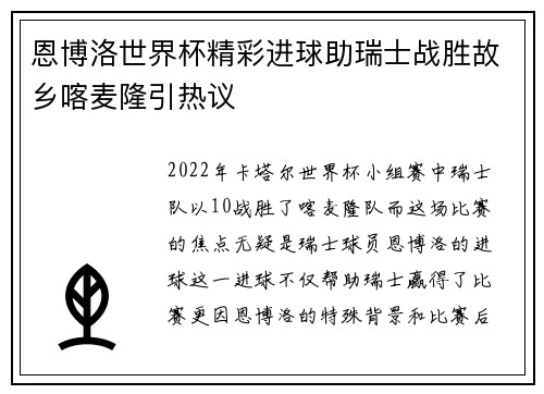 恩博洛世界杯精彩进球助瑞士战胜故乡喀麦隆引热议