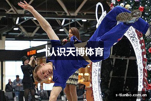 认识天博体育